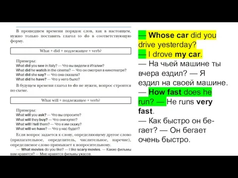 — Whose car did you drive yesterday? — I drove my car.