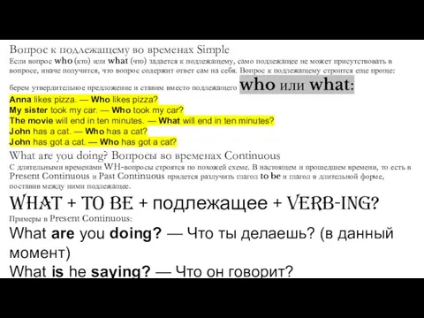 Вопрос к подлежащему во временах Simple Если вопрос who (кто) или what