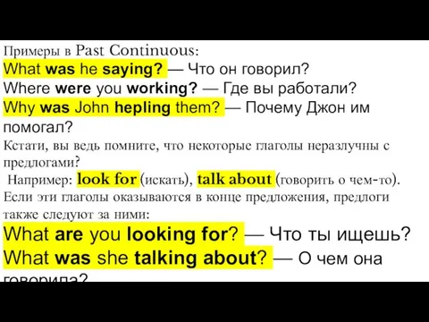 Примеры в Past Continuous: What was he saying? — Что он говорил?