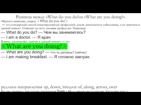 Разница между «What do you do?»и «What are you doing?» Обратите внимание,