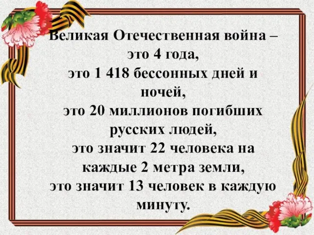 Великая Отечественная война – это 4 года, это 1 418 бессонных дней