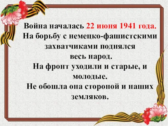 Война началась 22 июня 1941 года. На борьбу с немецко-фашистскими захватчиками поднялся