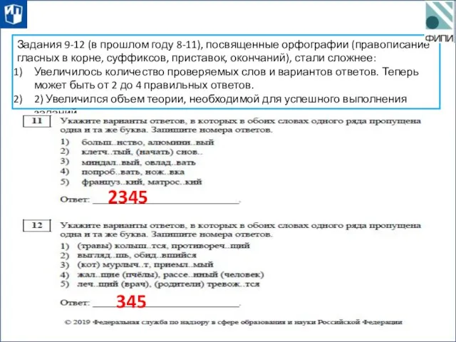 Задания 9-12 (в прошлом году 8-11), посвященные орфографии (правописание гласных в корне,