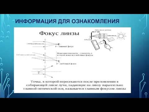 ИНФОРМАЦИЯ ДЛЯ ОЗНАКОМЛЕНИЯ