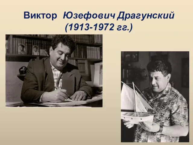 Виктор Юзефович Драгунский (1913-1972 гг.)