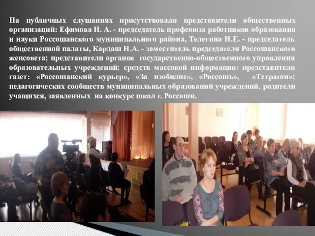 На публичных слушаниях присутствовали представители общественных организаций: Ефимова Н. А. - председатель