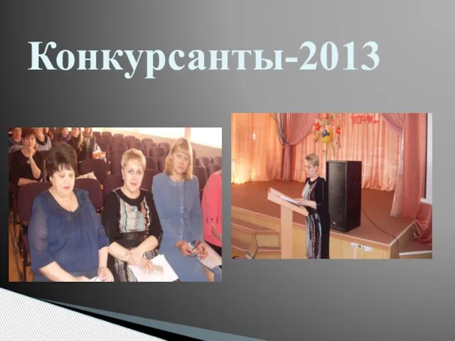 Конкурсанты-2013