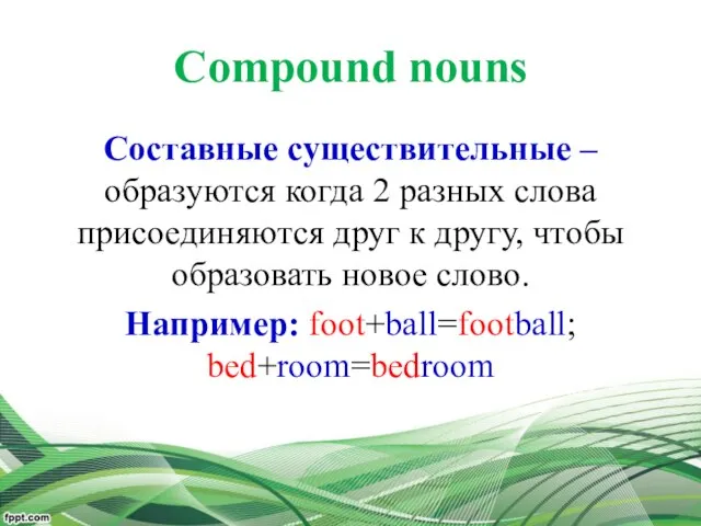 Compound nouns Составные существительные – образуются когда 2 разных слова присоединяются друг