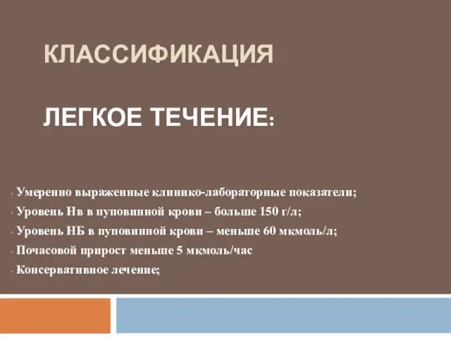 КЛАССИФИКАЦИЯ ЛЕГКОЕ ТЕЧЕНИЕ: Умеренно выраженные клинико-лабораторные показатели; Уровень Нв в пуповинной крови