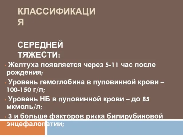 КЛАССИФИКАЦИЯ СЕРЕДНЕЙ ТЯЖЕСТИ: Желтуха появляется через 5-11 час после рождения; Уровень гемоглобина