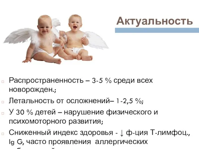Актуальность Распространенность – 3-5 % среди всех новорожден.; Летальность от осложнений– 1-2,5