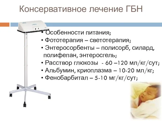 Консервативное лечение ГБН Особенности питания; Фототерапия – светотерапия; Энтеросорбенты – полисорб, силард,