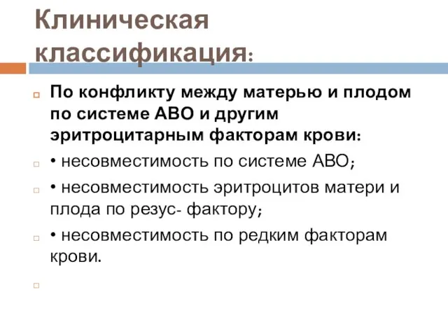 Клиническая классификация: По конфликту между матерью и плодом по системе АВО и