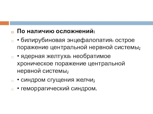 По наличию осложнений: • билирубиновая энцефалопатия: острое поражение центральной нервной системы; •