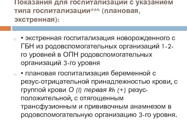 Показания для госпитализации с указанием типа госпитализации*** (плановая, экстренная): • экстренная госпитализация