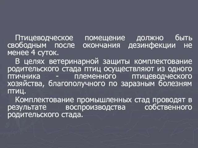 Птицеводческое помещение должно быть свободным после окончания дезинфекции не менее 4 суток.