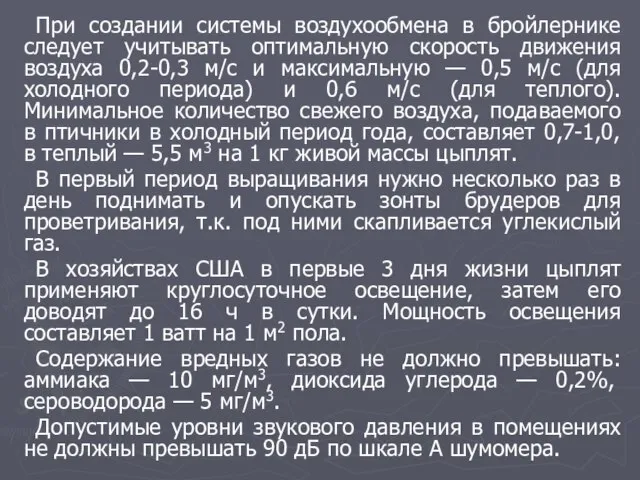 При создании системы воздухообмена в бройлернике следует учитывать оптимальную скорость движения воздуха