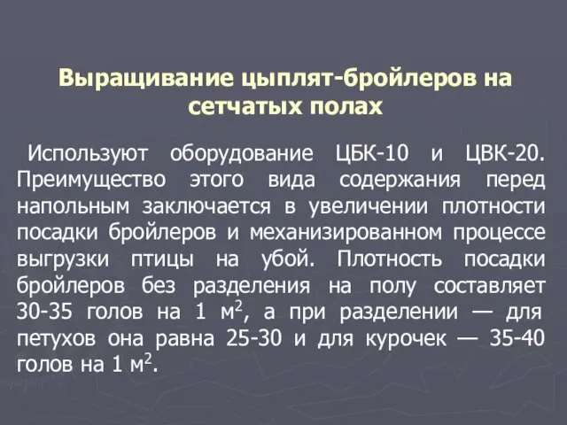 Выращивание цыплят-бройлеров на сетчатых полах Используют оборудование ЦБК-10 и ЦВК-20. Преимущество этого