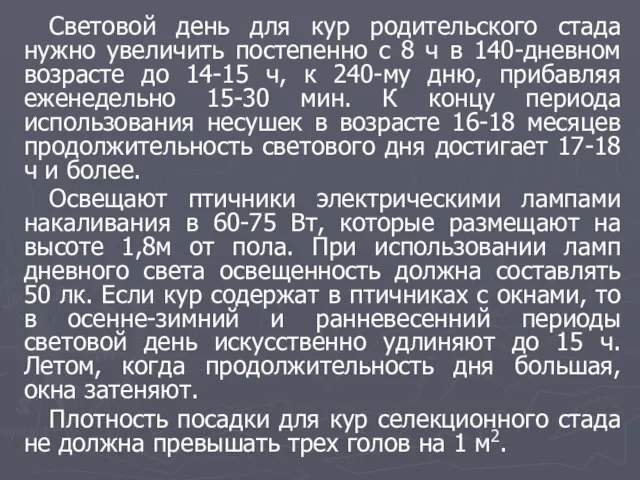 Световой день для кур родительского стада нужно увеличить постепенно с 8 ч