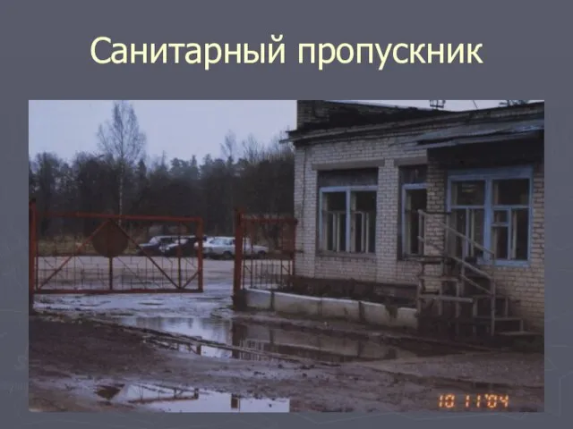 Санитарный пропускник