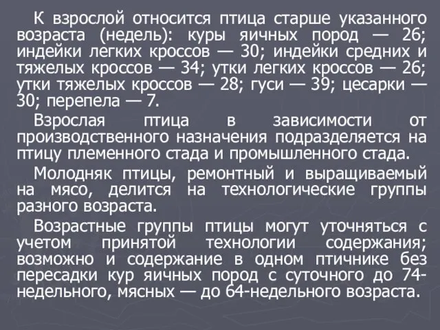 К взрослой относится птица старше указанного возраста (недель): куры яичных пород —