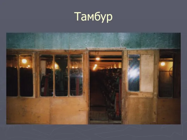 Тамбур