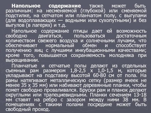 Напольное содержание также может быть различным: на несменяемой (глубокой) или сменяемой подстилке,