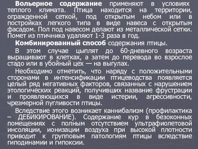 Вольерное содержание применяют в условиях теплого климата. Птица находится на территории, огражденной