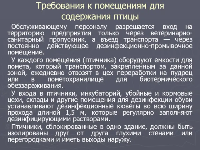 Требования к помещениям для содержания птицы Обслуживающему персоналу разрешается вход на территорию