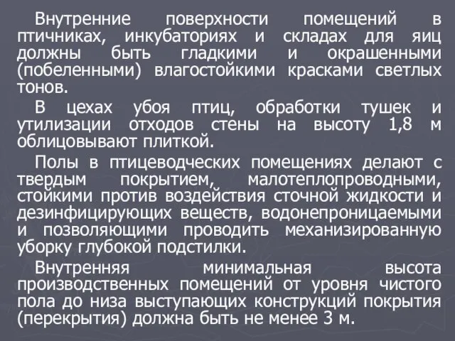 Внутренние поверхности помещений в птичниках, инкубаториях и складах для яиц должны быть