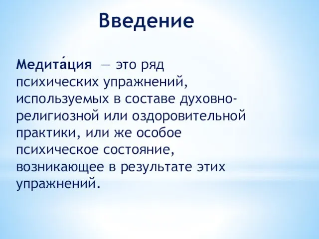 Введение Медита́ция — это ряд психических упражнений, используемых в составе духовно-религиозной или