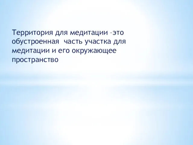 Территория для медитации –это обустроенная часть участка для медитации и его окружающее пространство