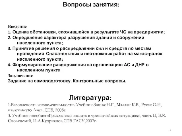 Вопросы занятия: Введение 1. Оценка обстановки, сложившейся в результате ЧС на предприятии;