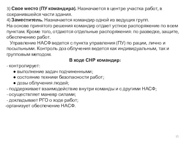 3) Свое место (ПУ командира). Назначается в центре участка работ, в сохранившейся