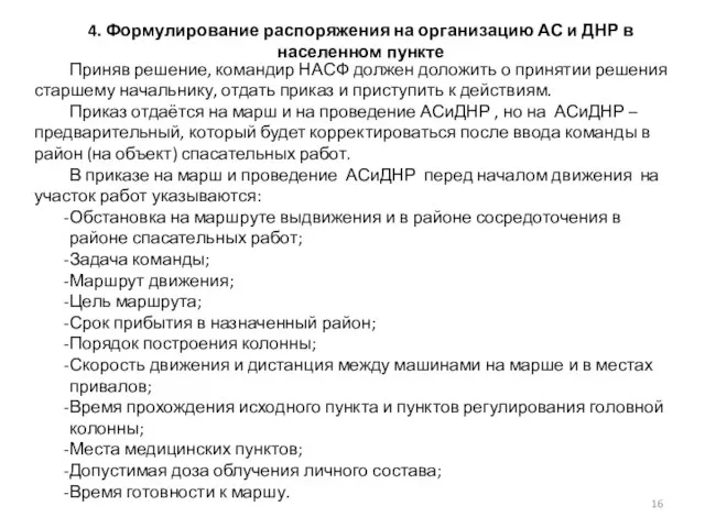 4. Формулирование распоряжения на организацию АС и ДНР в населенном пункте Приняв