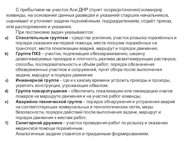 С прибытием на участок Аси ДНР (пункт сосредоточения) командир команды, на основании