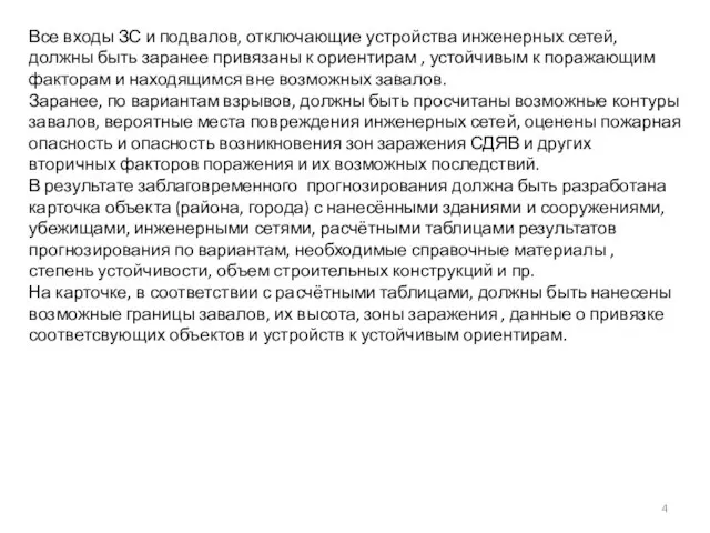 Все входы ЗС и подвалов, отключающие устройства инженерных сетей, должны быть заранее