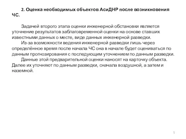 2. Оценка необходимых объектов АсиДНР после возникновения ЧС. Задачей второго этапа оценки