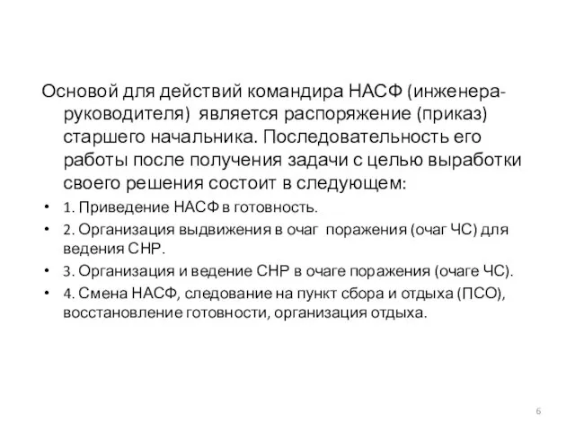 Основой для действий командира НАСФ (инженера-руководителя) является распоряжение (приказ) старшего начальника. Последовательность