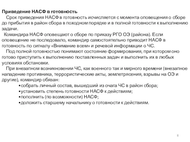 Приведение НАСФ в готовность Срок приведения НАСФ в готовность исчисляется с момента