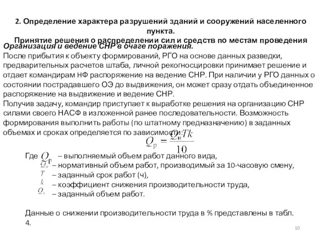 Организация и ведение СНР в очаге поражения. После прибытия к объекту формирований,