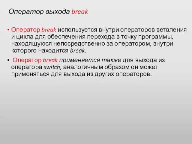Оператор выхода break Оператор break используется внутри операторов ветвления и цикла для