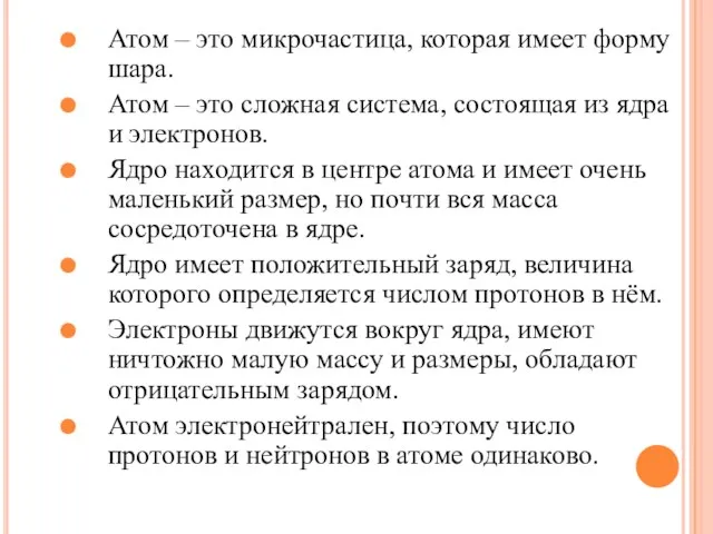 Атом – это микрочастица, которая имеет форму шара. Атом – это сложная