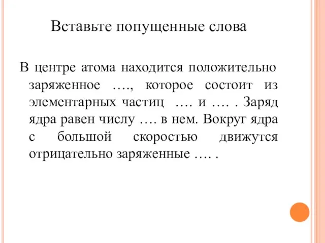 Вставьте попущенные слова В центре атома находится положительно заряженное …., которое состоит