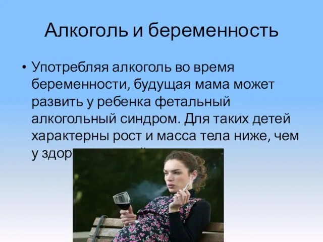 Алкоголь и беременность Употребляя алкоголь во время беременности, будущая мама может развить