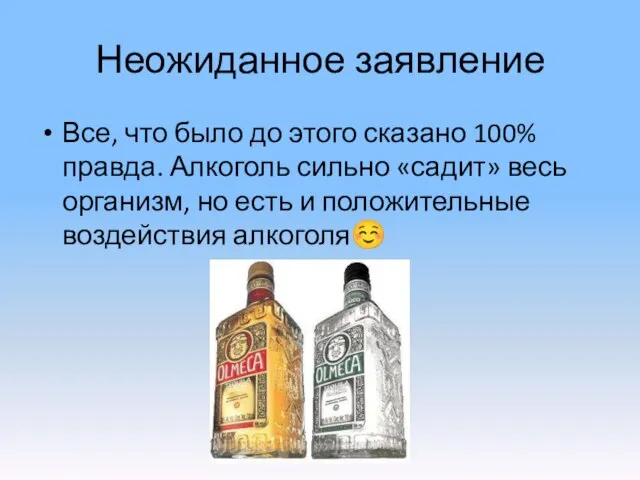 Неожиданное заявление Все, что было до этого сказано 100% правда. Алкоголь сильно