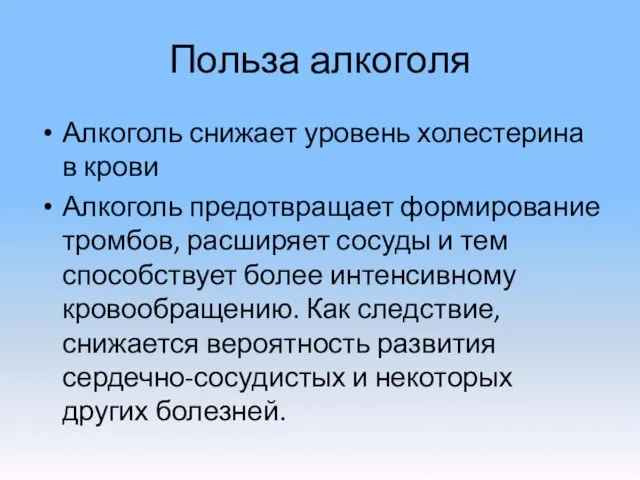 Польза алкоголя Алкоголь снижает уровень холестерина в крови Алкоголь предотвращает формирование тромбов,