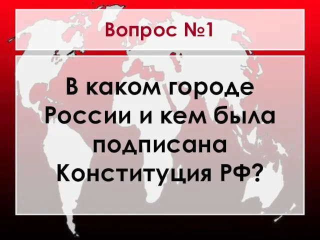 Вопрос №1 В каком городе России и кем была подписана Конституция РФ?