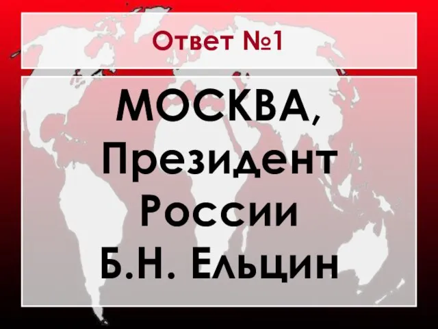 Ответ №1 МОСКВА, Президент России Б.Н. Ельцин