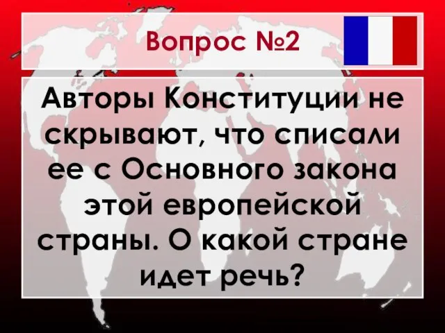 Вопрос №2 Авторы Конституции не скрывают, что списали ее с Основного закона